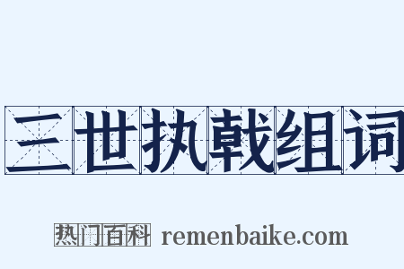 三世执戟组词是什么意思的图片